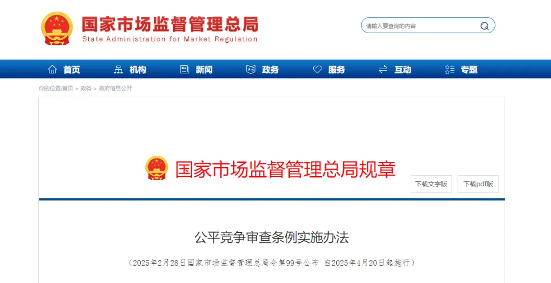 《公平競(jìng)爭(zhēng)審查條例實(shí)施辦法》公布，4月20日起施行